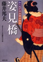 姿見橋 書き下ろし長編時代小説 双葉社 藤井邦夫／著