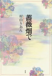 薔薇畑で　村山りおん/著