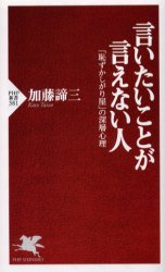 言いたいことが言えない人 「恥ずかしがり屋」の深層心理 加藤諦三/著
