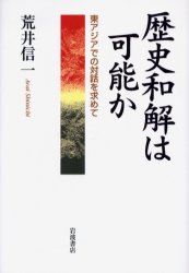 歴史和解は可能か　東アジアでの対話を求めて　荒井信一/著