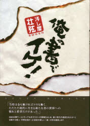 汚し屋・壮弦 俺の書でイケ! 天来書院 平野壮弦／著