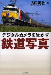 ■ISBN:9784490205701★日時指定・銀行振込をお受けできない商品になりますタイトルデジタルカメラを生かす鉄道写真　広田尚敬/著ふりがなでじたるかめらおいかすてつどうしやしん発売日200601出版社東京堂出版ISBN9784490205701大きさ270P　19cm著者名広田尚敬/著