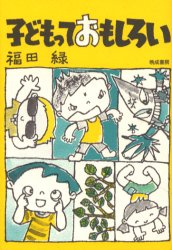 子どもっておもしろい 福田 緑 著のサムネイル