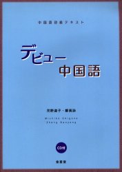 【新品】【本】デビュー中国語 児野道子/編著 鄭高詠/編著