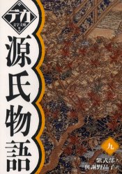源氏物語 9 紫式部/著 与謝野晶子/訳