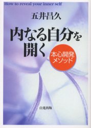 内なる自分を開く　本心開発メソッド　五井昌久/著