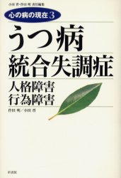 心の病の現在　3　うつ病/統合失調症/人格障害　行為障害　小田晋/責任編集　作田明/責任編集