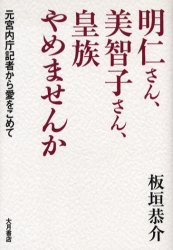 明仁さん、美智子さん、皇族やめませんか　元宮内庁記者から愛をこめて　板垣恭介/著