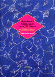 メタフォリカルコンピテンス 比喩的表現の理解と運用 東真須美/著