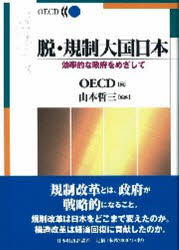 ■ISBN:9784818818033★日時指定・銀行振込をお受けできない商品になります商品情報商品名脱・規制大国日本　効率的な政府をめざして　OECD/編　山本哲三/監訳フリガナダツ　キセイ　タイコク　ニホン　コウリツテキ　ナ　セイフ　オ　メザシテ著者名OECD/編　山本哲三/監訳出版年月200601出版社日本経済評論社大きさ207P　22cm