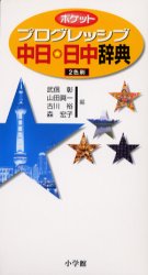 ■タイトルヨミ：ポケツトプログレツシブチユウニチニツチユウジテン■著者：武信彰／編 山田真一／編 古川裕／編 森宏子／編■著者ヨミ：タケノブアキラヤマダシンイチフルカワユタカモリヒロコ■出版社：小学館 中国語辞典■ジャンル：辞典 各国語 中...