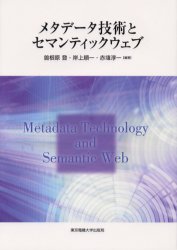 ■ISBN：9784501540609★日時指定をお受けできない商品になります商品情報商品名メタデータ技術とセマンティックウェブ　曽根原登/編著　岸上順一/編著　赤埴淳一/編著フリガナメタデ−タ　ギジユツ　ト　セマンテイツク　ウエブ著者名曽根原登/編著　岸上順一/編著　赤埴淳一/編著出版年月200601出版社東京電機大学出版局大きさ233P　22cm