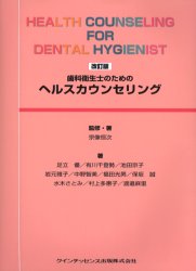 歯科衛生士のためのヘルスカウンセリング 宗像恒次/監修・著 足立優/著 有川千登勢/著 池田京子/著 岩元雅子/著 中野智美/著 福田光男/著 保坂誠/著 水木さとみ/著 村上多惠子/著 渡邉麻里/著