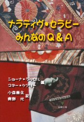 【新品】【本】ナラティヴ・セラピーみんなのQ&A ショーナ・ラッセル/編 マギー・ケアリー/編 小森康永/訳 奥野光/訳