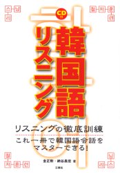 韓国語リスニング リスニングの徹底訓練 これ一冊で韓国語会話をマスターできる! 金正勲/著 納谷昌宏/著