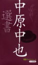 中原中也選書 中原中也/〔著〕 世界の名詩鑑賞会/編集