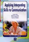 コミュニケーションと通訳演習 斎藤彩子/著 リチャード・グレゴリー・ポター/著 皆川治恵/著 吉田かよ子/著