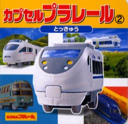 【新品】【本】カプセルプラレール 2 とっきゅう