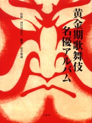 黄金期歌舞伎名優アルバム　松井俊諭/編著　河竹登志夫/監修