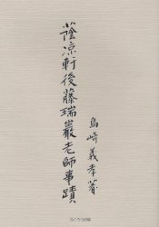 蔭凉軒後藤瑞巌老師事蹟 島崎義孝/著