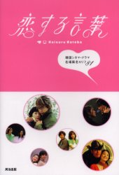 恋する言葉　韓国シネマ・ドラマ名場面名セリフ81　韓国版SCREEN編集部/編集