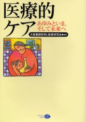 医療的ケア あゆみといま、そして
