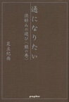 通になりたい 渋好みの遊び〈銀の巻〉 足立紀尚/著