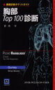 胸部Top100診断 ジャド W ガーニィ/著 ヘレン T ウィナー‐ミュラム/著 南学/訳