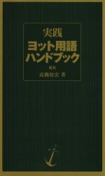 実践ヨット用語ハンドブック 高槻和宏/著