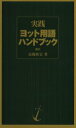 実践ヨット用語ハンドブック 高槻和宏/著