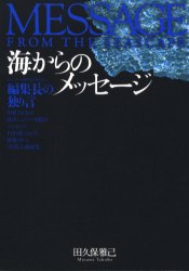 海からのメッセージ　田久保雅己/著