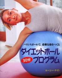 【新品】【本】ダイエットボール30分プログラム バランスボールで、柔軟な体をつくる ルーシー・ナイト/著 小浜杳/訳