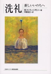 洗礼 新しいいのちへ 日本キリスト教団出版局 W.H.ウィリモン／著 平野克己／訳