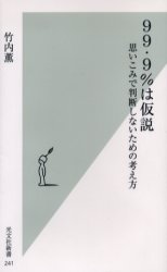 99・9%は仮説　思いこみで判断しな