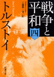戦争と平和　4　トルストイ/〔著〕