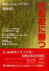 花粉症に勝つ 緑茶(有機JAS認定栽培)エキスの効能報告 松本博/監修 健康大学校/編著