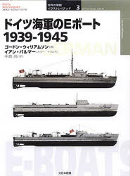 ドイツ海軍のEボート　1939－1945　ゴードン・ウィリアムソン/著　イアン・パルマー/カラー・イラスト　手島尚/訳