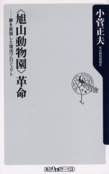 【中古】【古本】〈旭山動物園〉革命 夢を実現した復活プロジェクト KADOKAWA 小菅正夫／著【新書・選書 教養 角川oneテーマ21】