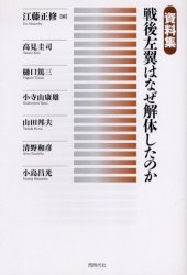 戦後左翼はなぜ解体したのか　資料集　江藤正修/編　高見圭司/〔ほか著〕