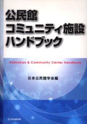 Educational Welfare - 公民館・コミュニティ施設ハンドブック 日本公民館学会/編