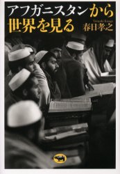 アフガニスタンから世界を見る 春日孝之/著