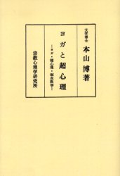 ヨガと超心理　ヨガ・超心理・鍼灸医学　著者傘寿記念　オンデマンド版　本山　博　著