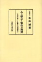 心の確立と霊性の開発　坐禅の書・小止観の実践的解説　著者傘寿記念　オンデマンド版　本山　博　著