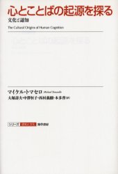 心とことばの起源を探る 文化と認知 マイケル・トマセロ/著 大堀寿夫/訳 中沢恒子/訳 西村義樹/訳 本多啓/訳