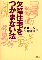 欠陥住宅をつかまない法 宮武正基/著 矢野輝雄/著