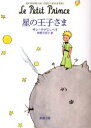 星の王子さま サン テグジュペリ/〔著〕 河野万里子/訳