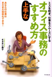 ■ISBN:9784495569419★日時指定・銀行振込をお受けできない商品になりますタイトルオフィス事務の上手なすすめ方　ミスを防ぎ、仕事をスムーズにする　あなたの仕事はまだまだ効率化できる!　オダギリ展子/著ふりがなおふいすじむのじようずなすすめかたみすおふせぎしごとおすむ−ずにするあなたのしごとわまだまだこうりつかできる発売日200602出版社同文舘出版ISBN9784495569419大きさ195P　19cm著者名オダギリ展子/著