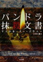 パンドラ抹殺文書 新装版 マイケル・バー=ゾウハー/著 広瀬順弘/訳