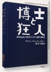 博士と狂人 世界最高の辞書OEDの誕生秘話 サイモン・ウィンチェスター/著 鈴木主税/訳