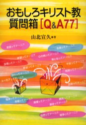 おもしろキリスト教質問箱〈Q＆A77〉 山北宣久/著